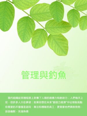 cover image of 管理與釣魚